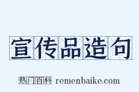 宣传品造句是什么意思的图片